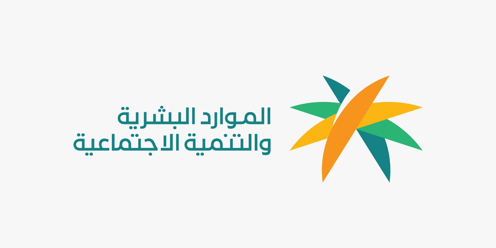 وزارة الموارد البشرية